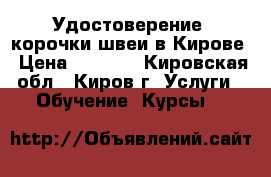 Удостоверение, корочки швеи в Кирове › Цена ­ 5 000 - Кировская обл., Киров г. Услуги » Обучение. Курсы   